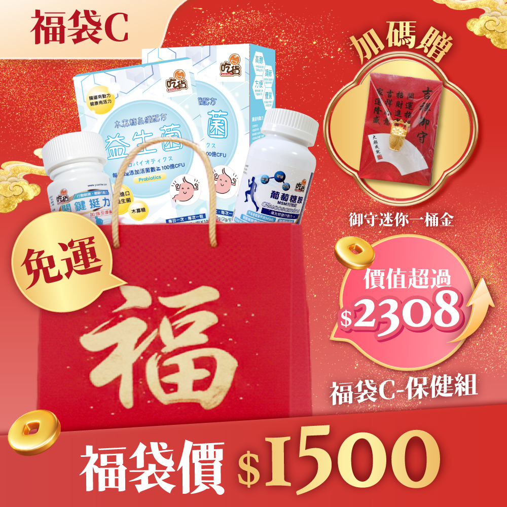 【新春特惠🧧】保健福袋C(葡萄糖胺加強錠+關鍵挺力膠囊+益生菌)🎁附禮袋+贈御守