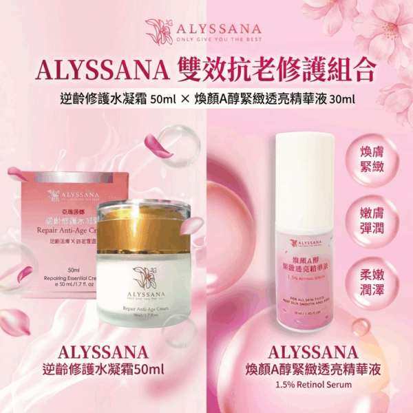 ALYSSANA 雙效抗老修護組合㊙️ (逆齡修護水凝霜+煥顏A醇緊緻透亮精華液)