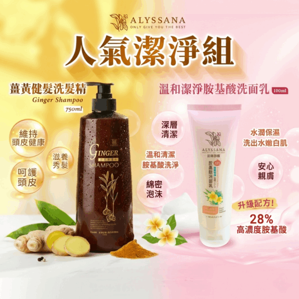ALYSSANA 人氣潔淨組🚿 (薑黃健髮洗髮精+溫和洗淨胺基酸洗面乳)