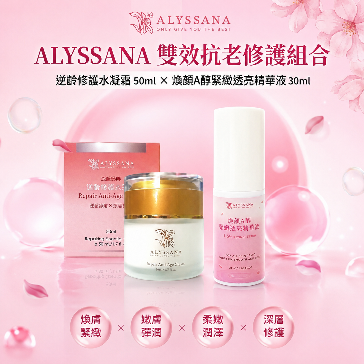 ALYSSANA 雙效抗老修護組合㊙️ (逆齡修護水凝霜+煥顏A醇緊緻透亮精華液)