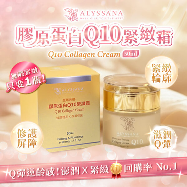 ALYSSANA 膠原蛋白Q10彈力緊緻霜50ml