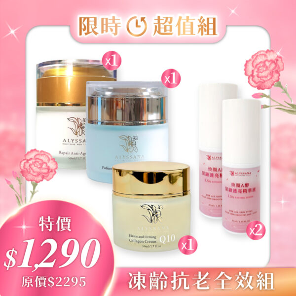 【限時優惠】ALYSSANA 凍齡抗老全效組 (逆齡水凝霜+熬夜霜+膠原蛋白緊緻霜+A醇精華x2) 🎁附禮袋