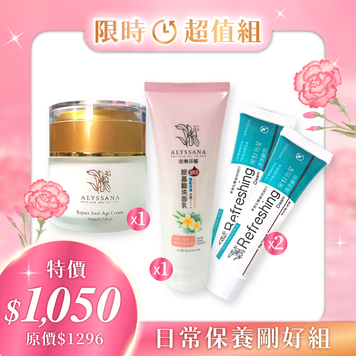 【限時優惠】ALYSSANA 日常保養剛好組 (逆齡水凝霜+胺基酸洗面乳+黑蚊剋星x2) 🎁附禮袋