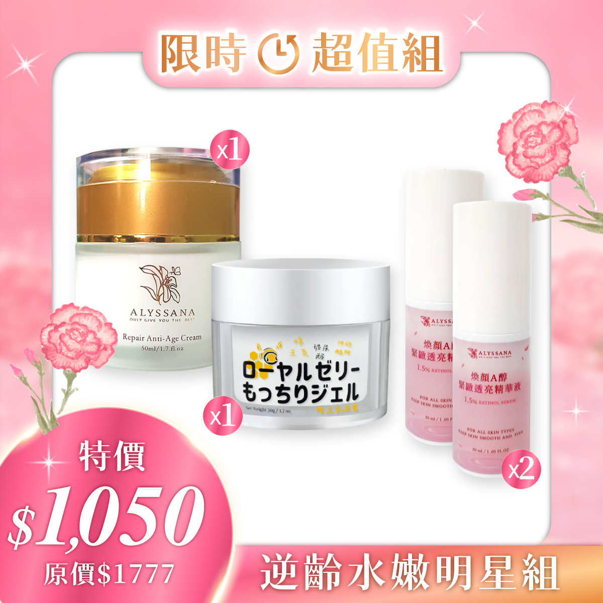 【限時優惠】ALYSSANA 逆齡水嫩明星組 (逆齡水凝霜+蜂王乳凝露+A醇精華x2) 🎁附禮袋