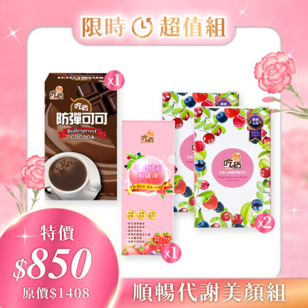 【限時優惠】吃貨-順暢代謝美顏組(防彈可可+莓果酵素順纖凍+水解膠原蛋白粉x2)🎁附禮袋