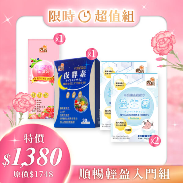 【限時優惠】吃貨-順暢輕盈入門組(莓果酵素順纖凍+夜酵素+益生菌x2)🎁附禮袋