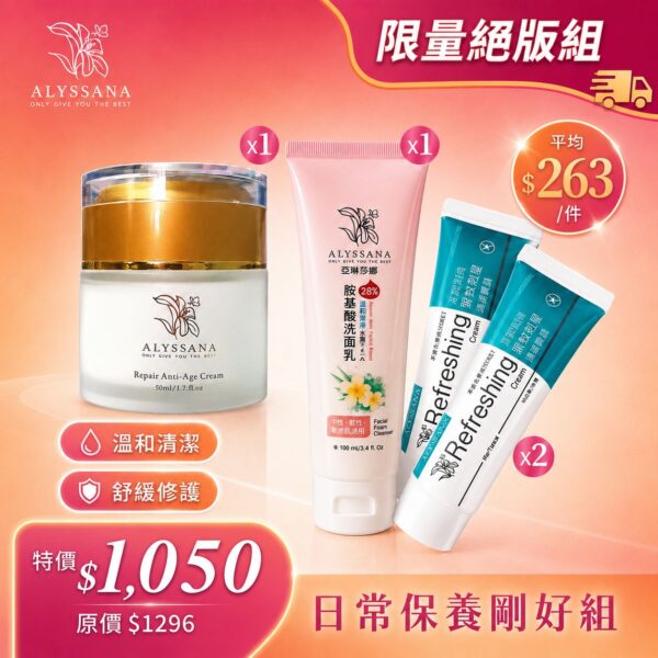 【限量絕版組】ALYSSANA 日常保養剛好組 (逆齡水凝霜+胺基酸洗面乳+黑蚊剋星x2) 🎁附禮袋