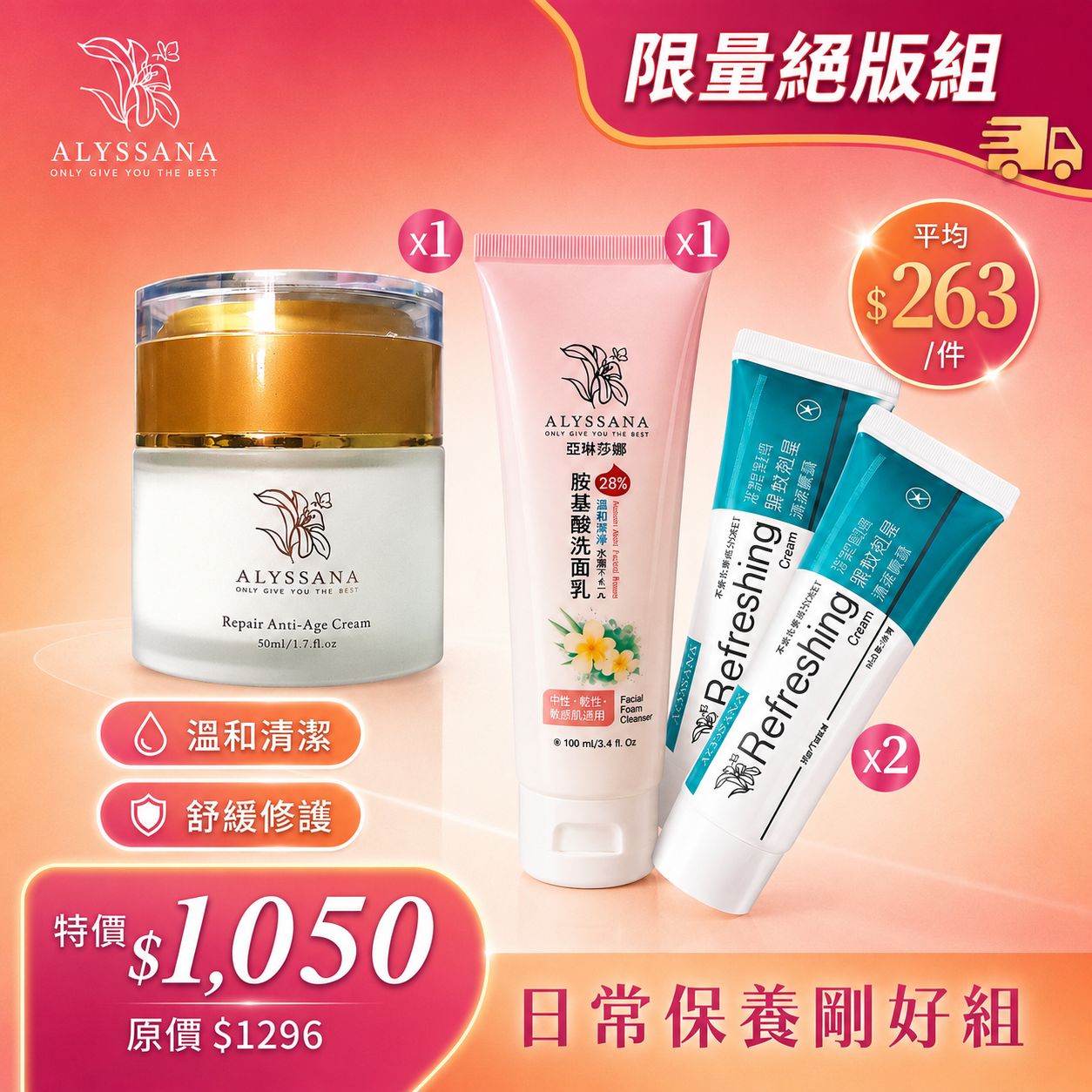 【限量絕版組】ALYSSANA 日常保養剛好組 (逆齡水凝霜+胺基酸洗面乳+黑蚊剋星x2) 🎁附禮袋