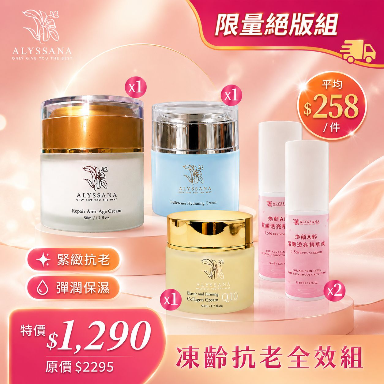 【限量絕版組】ALYSSANA 凍齡抗老全效組 (逆齡水凝霜+熬夜霜+膠原蛋白緊緻霜+A醇精華x2) 🎁附禮袋