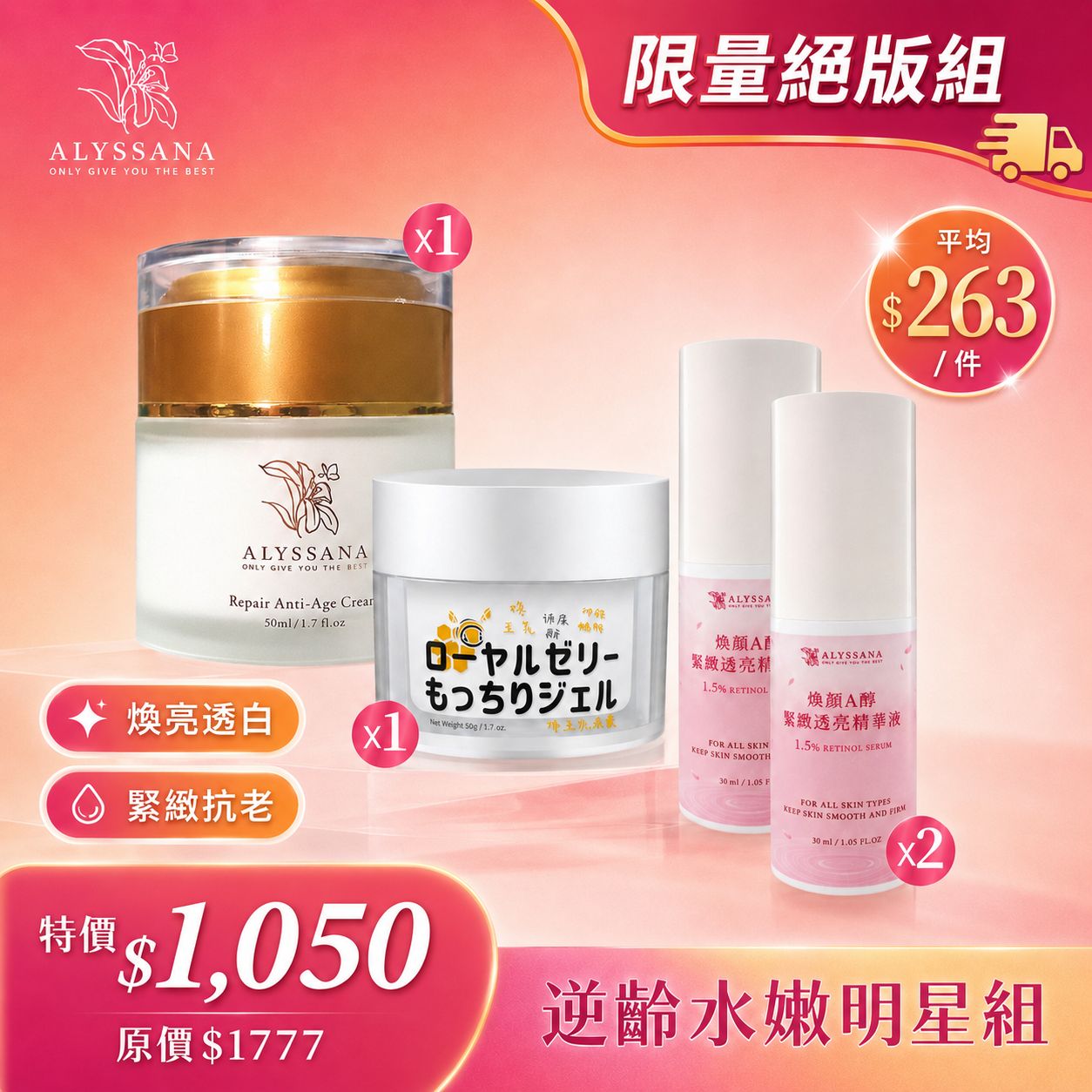 【限量絕版組】ALYSSANA 逆齡水嫩明星組 (逆齡水凝霜+蜂王乳凝露+A醇精華x2) 🎁附禮袋
