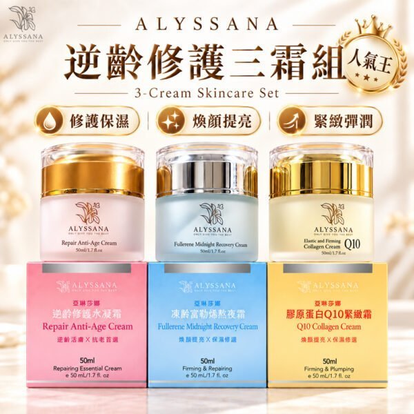 【首購推薦】ALYSSANA 逆齡修護三霜👑 (逆齡水凝霜+熬夜霜+膠原蛋白緊緻霜) 🎁附禮袋