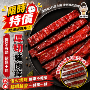 【下殺出清】御鎮湘-厚切豬肉條130g (口味可選: 黑胡椒、蜜汁、蒜味)