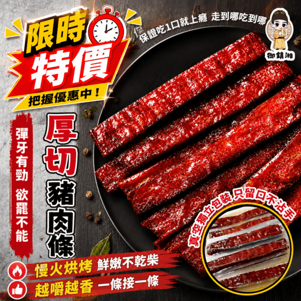 【下殺出清】御鎮湘-厚切豬肉條130g (口味可選: 黑胡椒、蜜汁、蒜味)