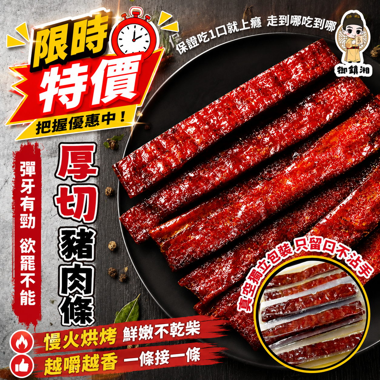 【下殺出清】御鎮湘-厚切豬肉條130g (口味可選: 黑胡椒、蜜汁、蒜味)