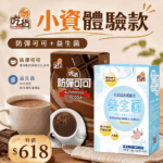 【吃貨小資體驗款】超推薦組合特惠👍防彈可可(15gx8包/組)+木寡糖高纖配方益生菌(10包/盒)