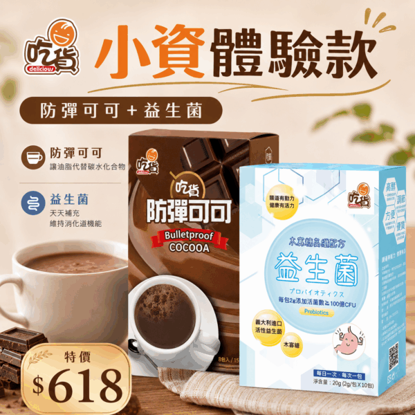 【吃貨小資體驗款】超推薦組合特惠👍防彈可可(15gx8包/組)+木寡糖高纖配方益生菌(10包/盒)