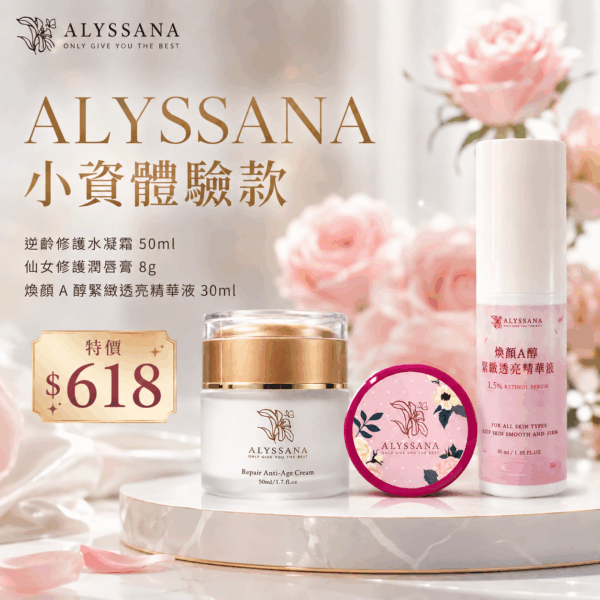 【ALYSSANA小資體驗款】超推薦組合特惠💄仙女修護潤唇膏(8g)+逆齡修護水凝霜(50ml)+煥顏A醇緊緻透亮精華液(30ml)