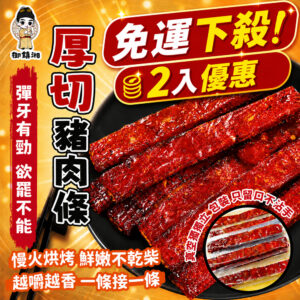 【2入免運特惠🔥】御鎮湘-厚切豬肉條130g (黑胡椒/蒜味)(效期7/25)