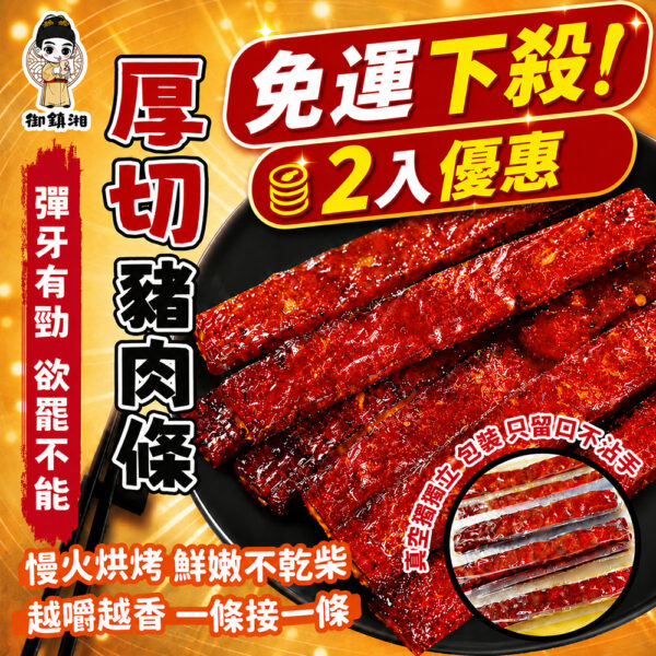 【2入免運特惠🔥】御鎮湘-厚切豬肉條130g (黑胡椒/蒜味)(效期7/25)