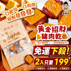 【2入免運特惠🔥】御鎮湘-黃金招財豬肉乾100g(2入) (效期2026/8/2)