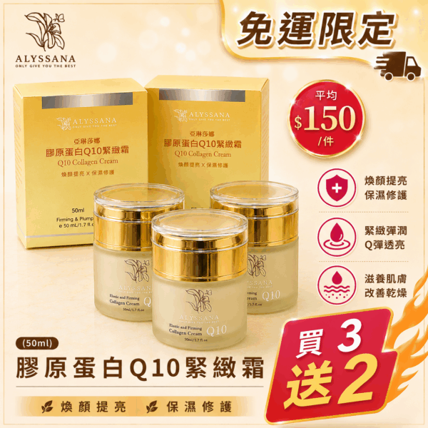 【火熱搶購中】買3送2🔥ALYSSANA 膠原蛋白Q10彈力緊緻霜50ml -五件一次帶回家