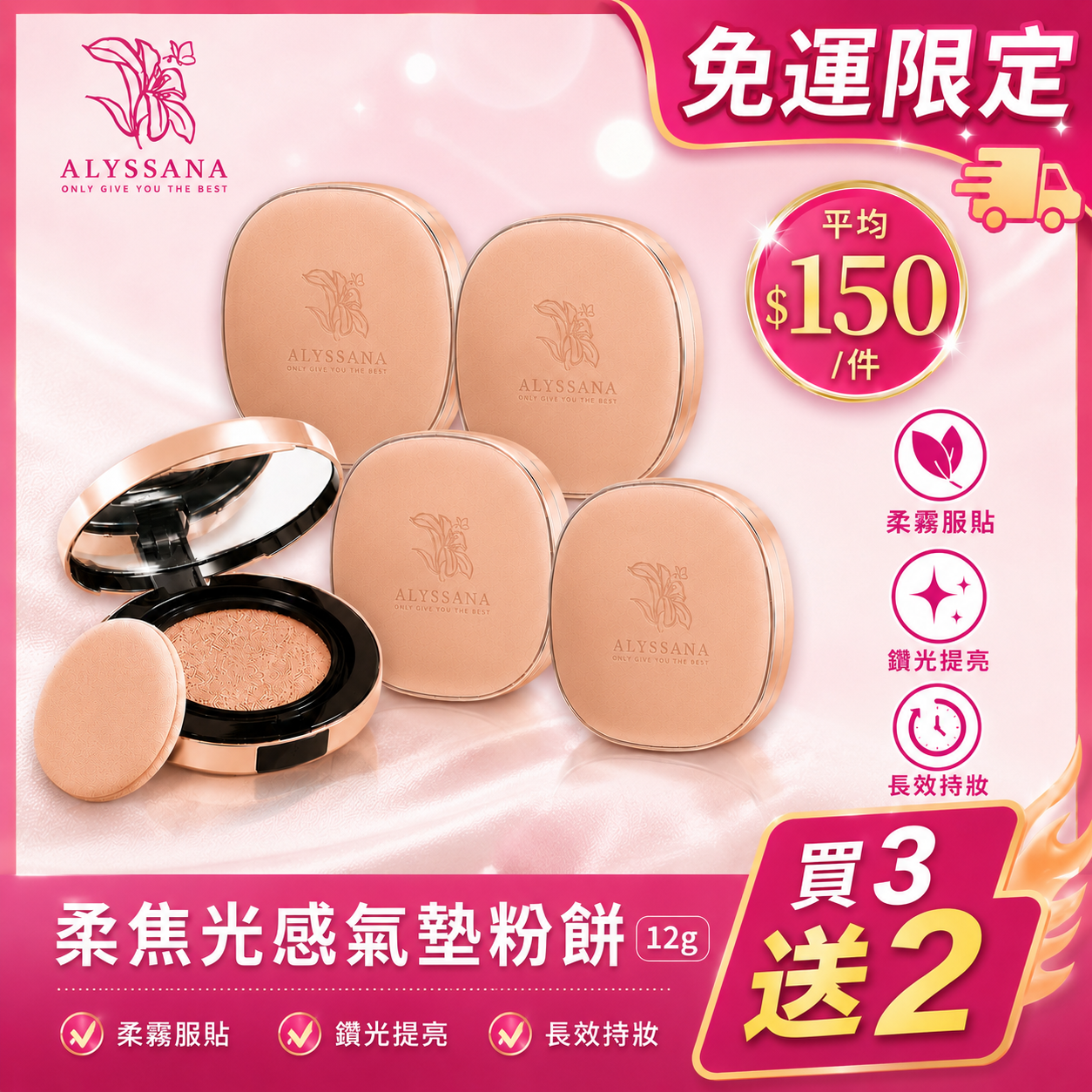 【火熱搶購中】買3送2🔥ALYSSANA 柔霧鑽光氣墊粉餅(12g/個)-五件一次帶回家