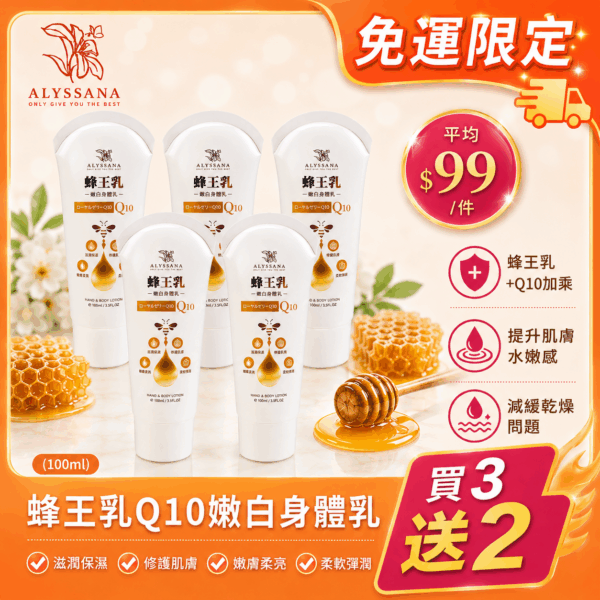 【火熱搶購中】買3送2🔥ALYSSANA 蜂王乳Ｑ10保濕嫩白身體乳100g-五件一次帶回家