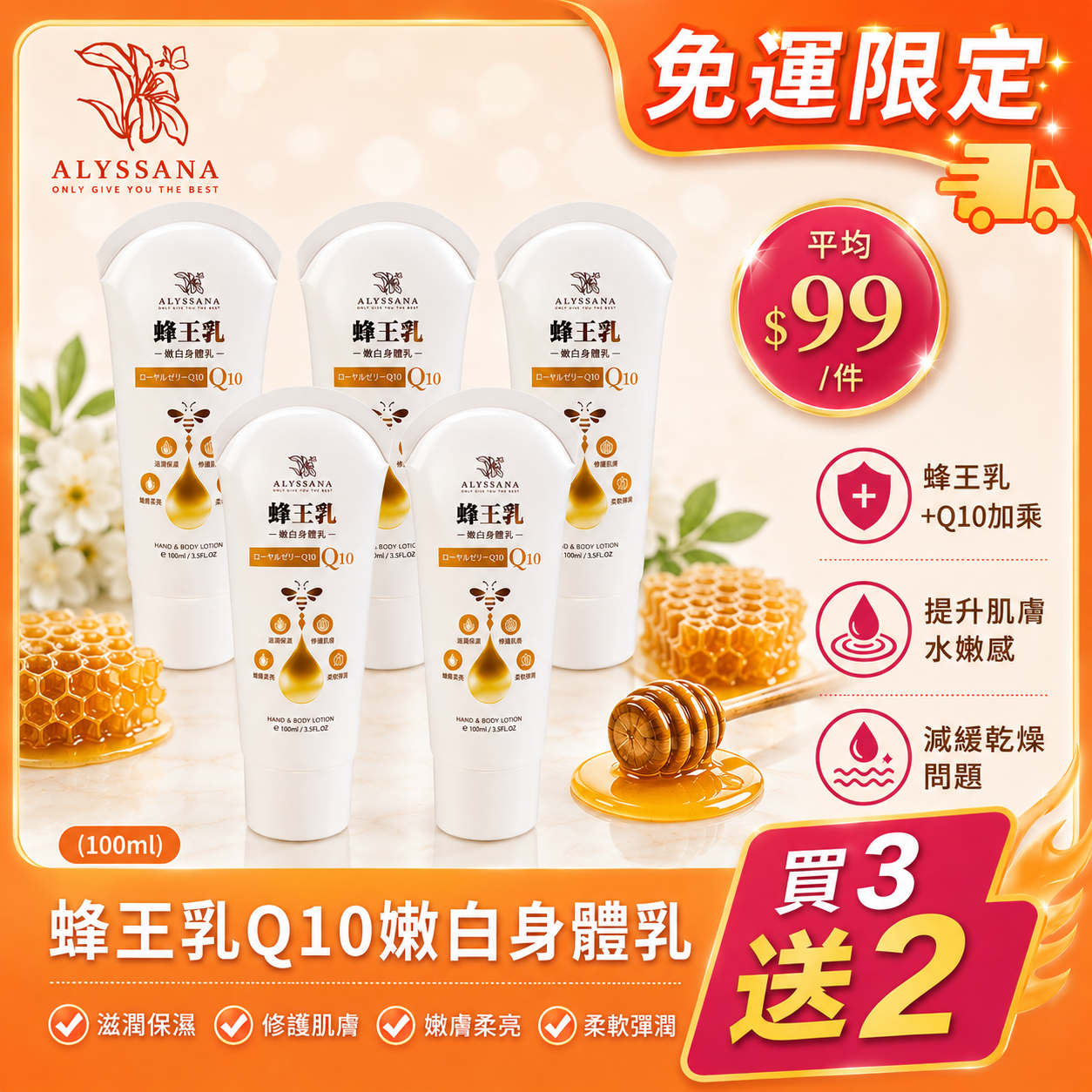 【火熱搶購中】買3送2🔥ALYSSANA 蜂王乳Ｑ10保濕嫩白身體乳100g-五件一次帶回家