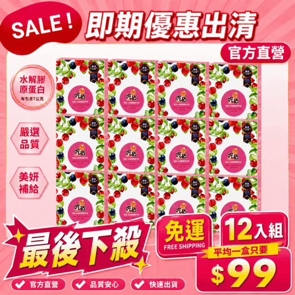 【下殺出清】吃貨-水解膠原蛋白粉(9入/盒) 12盒優惠組 (效期2026/6/5)