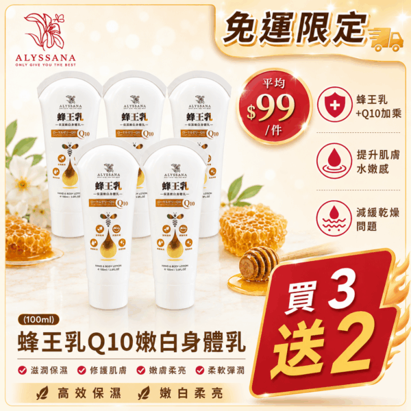 【火熱搶購中】買3送2🔥ALYSSANA 蜂王乳Ｑ10保濕嫩白身體乳100g-五件一次帶回家