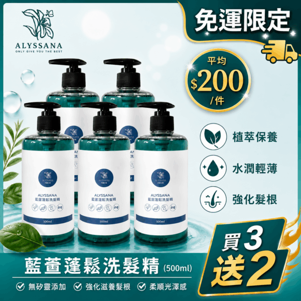【火熱搶購中】買3送2🔥ALYSSANA 藍薑蓬鬆洗髮精500ml-五件一次帶回家