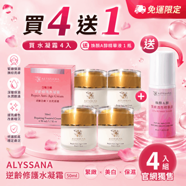 【買就送A醇】ALYSSANA 逆齡修護水凝霜50ml (4入組)