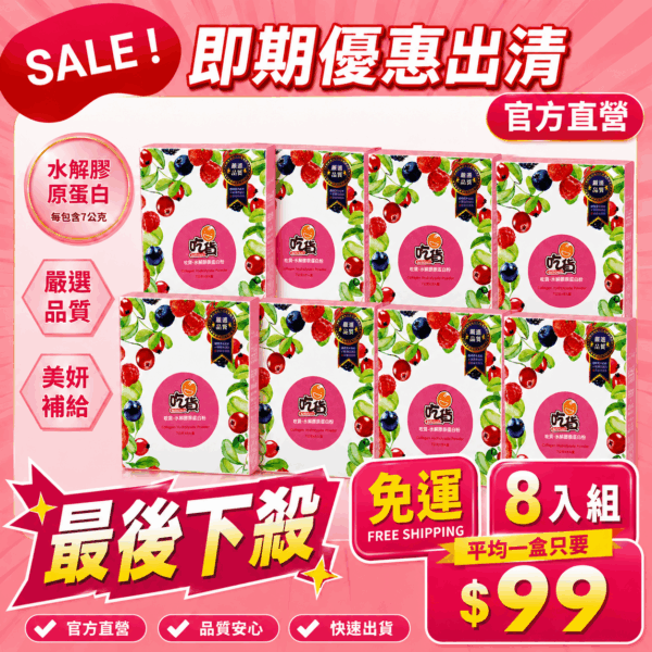 【下殺出清】吃貨-水解膠原蛋白粉(9入/盒) 8盒優惠組 (效期2026/6/5)