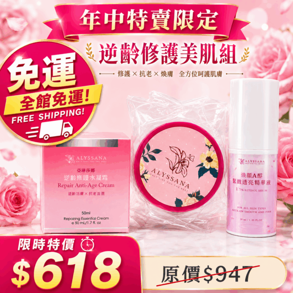 【ALYSSANA小資體驗款】超推薦組合特惠💄仙女修護潤唇膏(8g)+逆齡修護水凝霜(50ml)+煥顏A醇緊緻透亮精華液(30ml)