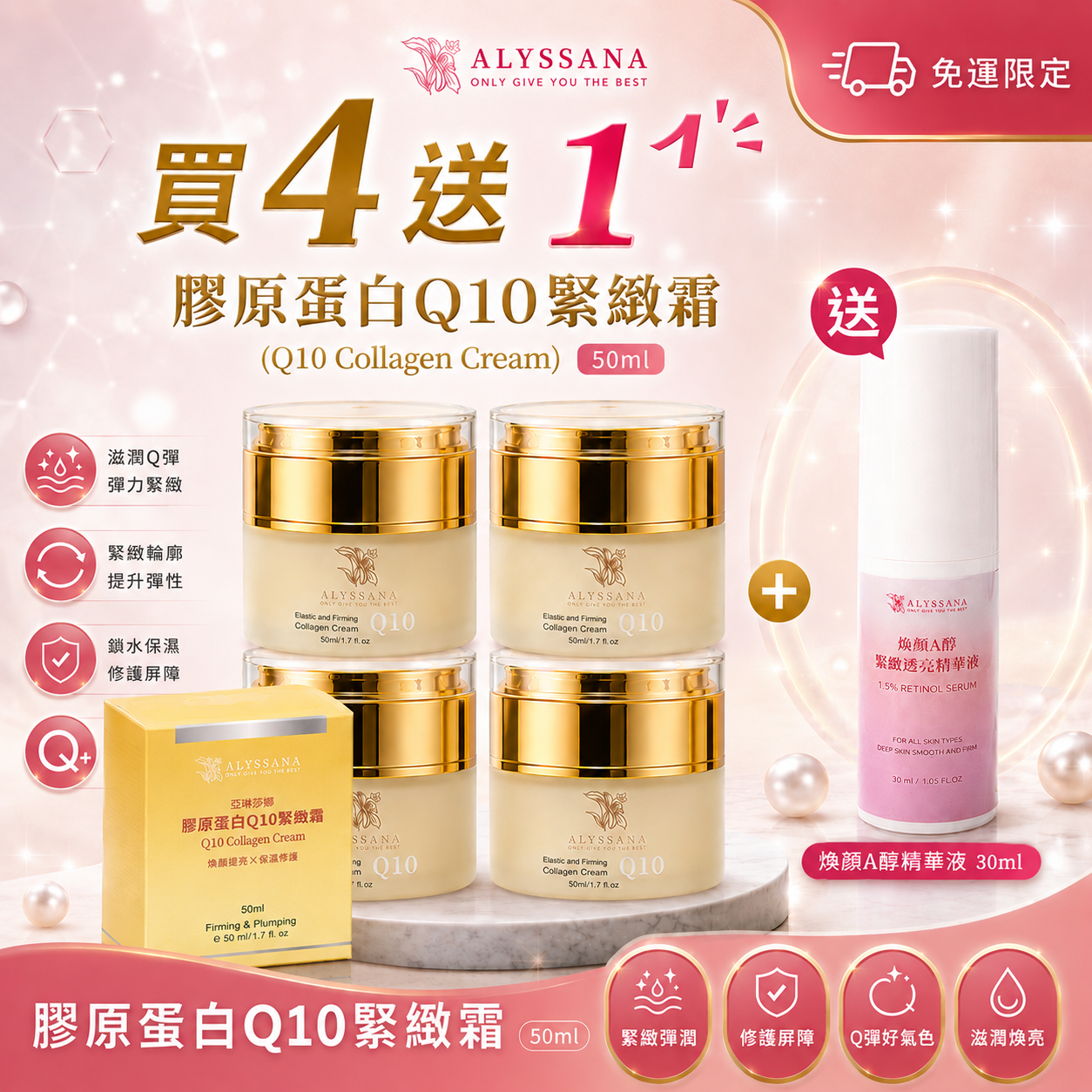 【4入組】ALYSSANA 膠原蛋白Q10彈力緊緻霜50ml🔥買就送A醇精華液
