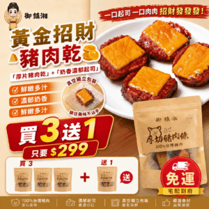 【下殺出清‼️買3送1】御鎮湘-黃金招財豬肉乾100g (即期優惠8/2)
