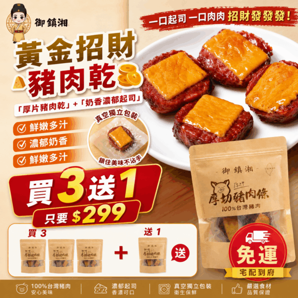 【下殺出清‼️買3送1】御鎮湘-黃金招財豬肉乾100g (效期2026/8/2)