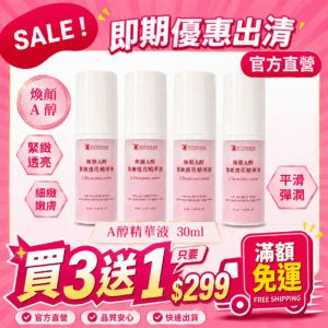 【下殺出清‼️買3送1】ALYSSANA 煥顏A醇緊緻透亮精華液30ml (效期8/1)