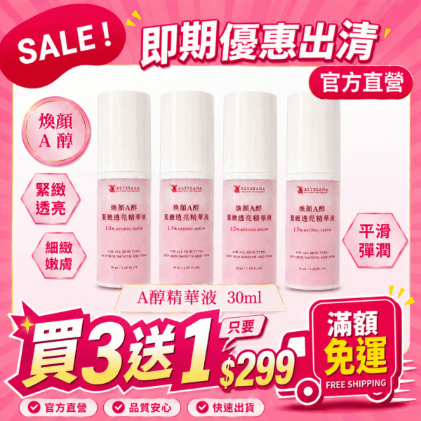 【下殺出清‼️買3送1】ALYSSANA 煥顏A醇緊緻透亮精華液30ml (效期8/1)