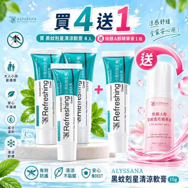 【買就送A醇】ALYSSANA 黑蚊剋星清涼軟膏15g (x4件組)
