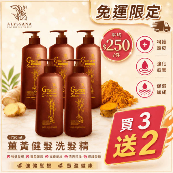 【火熱搶購中】買3送2🔥ALYSSANA 薑黃健髮洗髮精750ml -五件一次帶回家