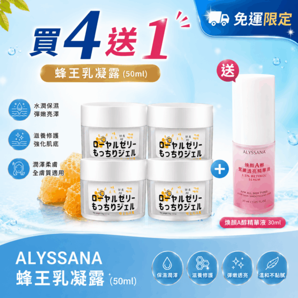 【買就送A醇】ALYSSANA蜂王乳凝露50ml（4入組)