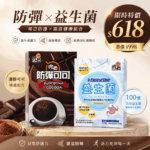 【吃貨小資體驗款】超推薦組合特惠👍防彈可可(15gx8包/組)+木寡糖高纖配方益生菌(10包/盒)