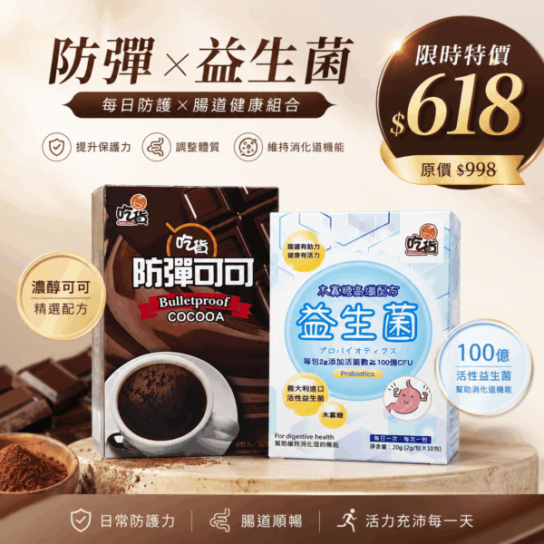 【吃貨小資體驗款】超推薦組合特惠👍防彈可可(15gx8包/組)+木寡糖高纖配方益生菌(10包/盒)
