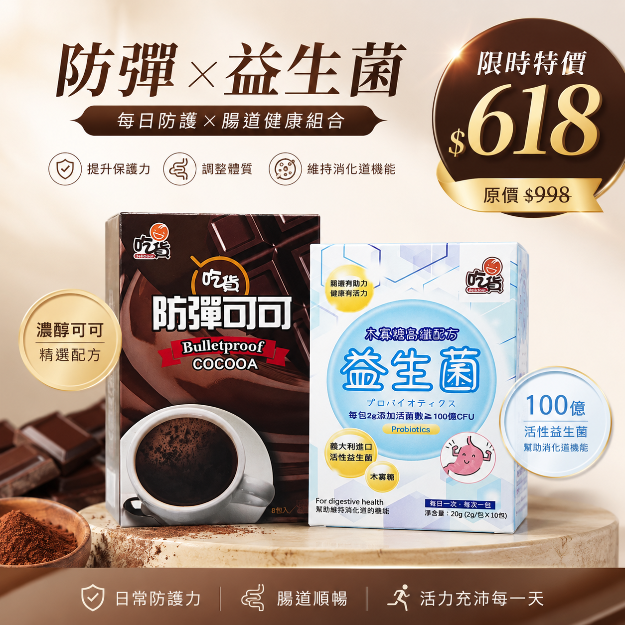 【吃貨小資體驗款】超推薦組合特惠👍防彈可可(15gx8包/組)+木寡糖高纖配方益生菌(10包/盒)