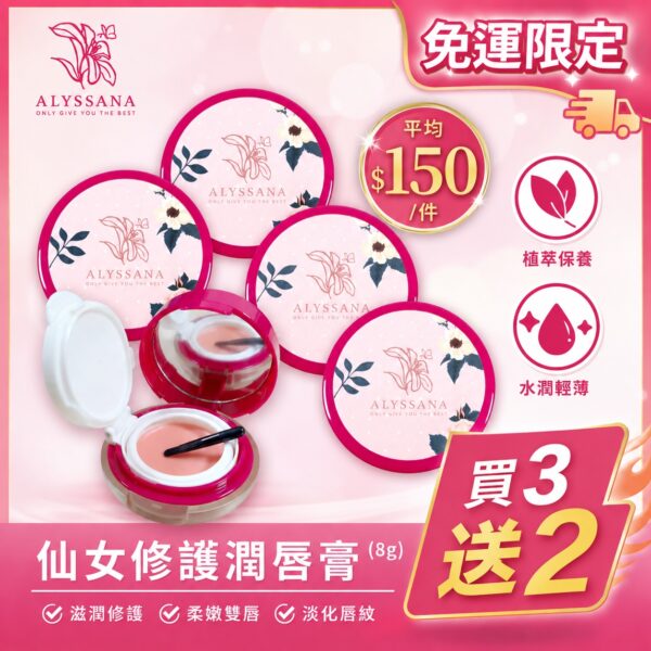 【火熱搶購中】買3送2🔥ALYSSANA 仙女修護潤唇膏(8g/個)-五件一次帶回家！