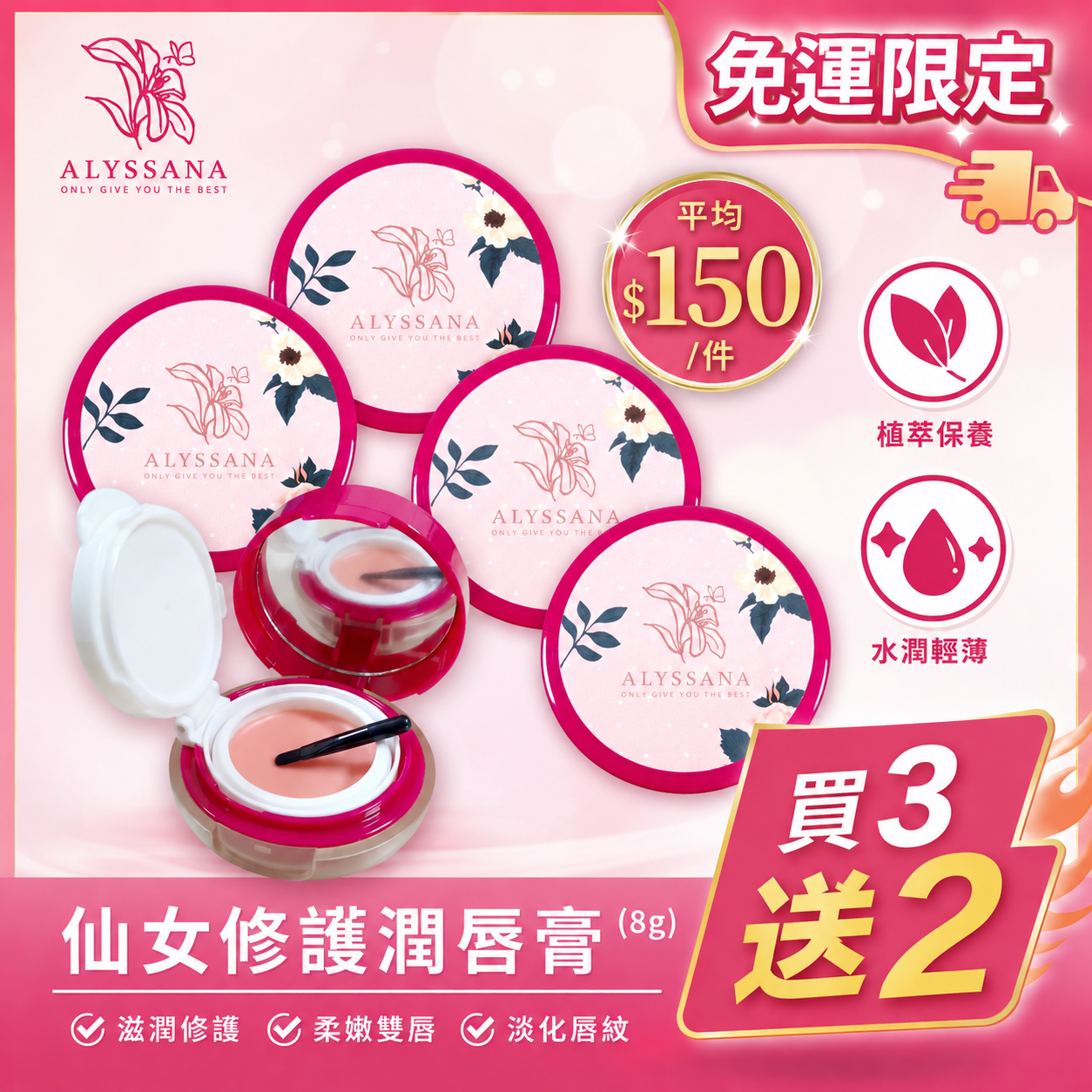 【火熱搶購中】買3送2🔥ALYSSANA 仙女修護潤唇膏(8g/個)-五件一次帶回家!