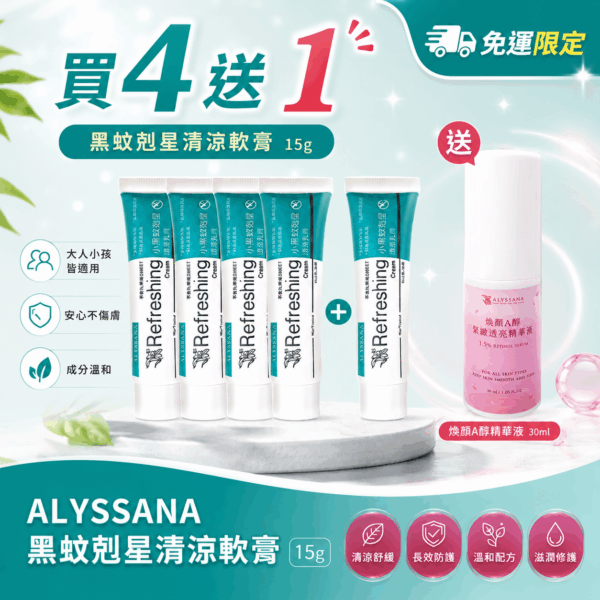 【買就送A醇】ALYSSANA 黑蚊剋星清涼軟膏15g (x4件組)