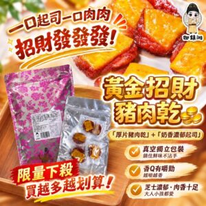 【下殺出清🔥】御鎮湘-黃金招財豬肉乾100g (即期優惠9/6)