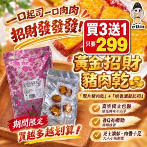 【下殺出清‼️買3送1】御鎮湘-黃金招財豬肉乾100g (即期優惠9/6)